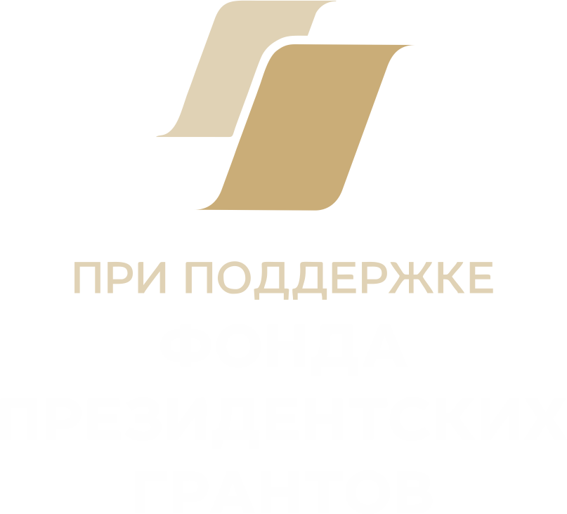 Логотип поддержки фонда призедентских грантов